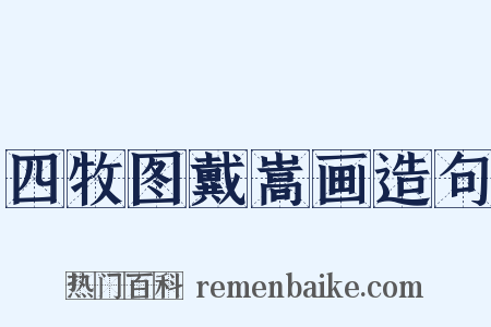 四牧图戴嵩画造句是什么意思的图片